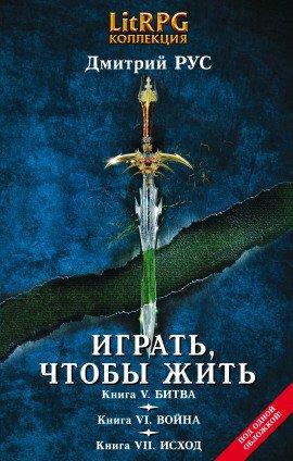 Книга Играть, чтобы жить. Битва
