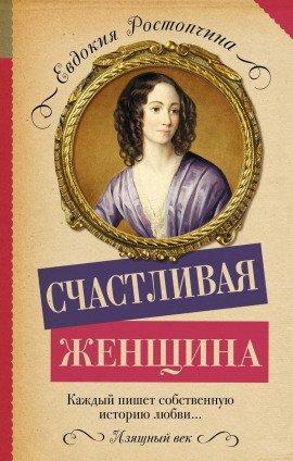 Книга Счастливая женщина