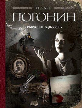 Книга Сыскная одиссея