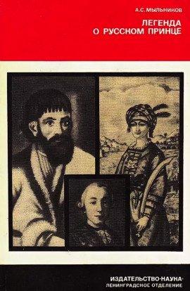 Книга Легенда о русском принце