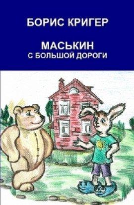 Книга Маськин с Большой Дороги