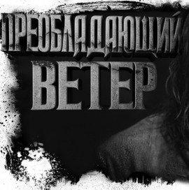 Книга Преобладающий ветер