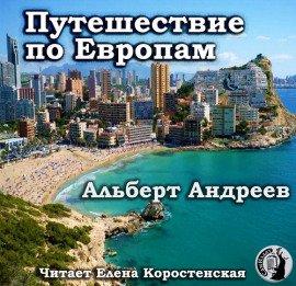 Книга Путешествие по Европам