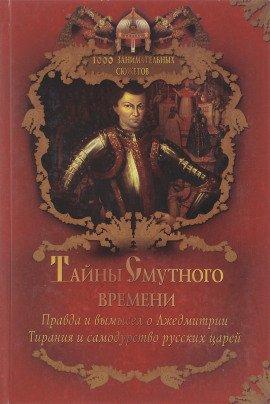 Книга Тайны Смутного времени