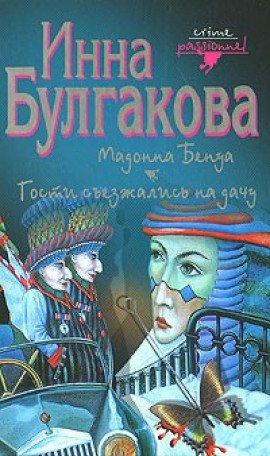 Книга Гости съезжались на дачу