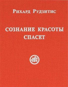 Книга Сознание красоты спасет