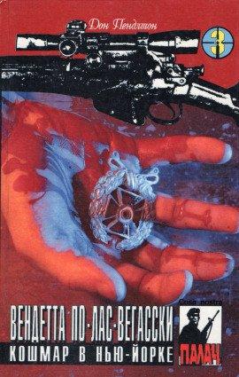 Книга Вендетта по лас-вегасски