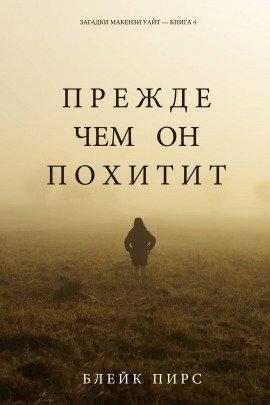 Книга Прежде чем он похитит
