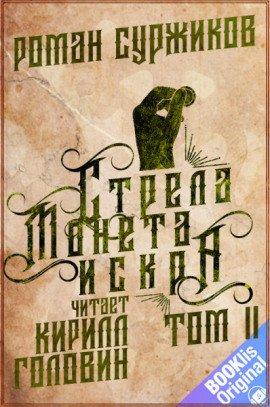 Книга Стрела, монета, искра. Том 2