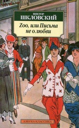 Книга Zoo, или Письма не о любви