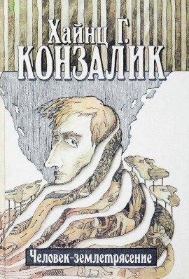 Книга Человек-землетрясение