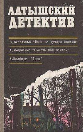 Книга Ночь на хуторе Межажи