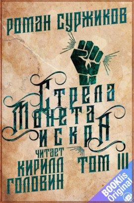 Книга Стрела, монета, искра. Том 3
