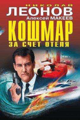Книга Кошмар за счёт отеля