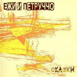 Книга Ежи и Петруччо &quot;Скаzки&quot;
