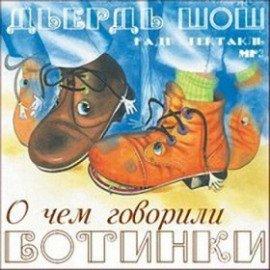 Книга О чём говорили ботинки
