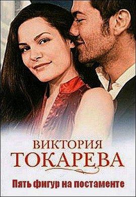 Книга Пять фигур на постаменте