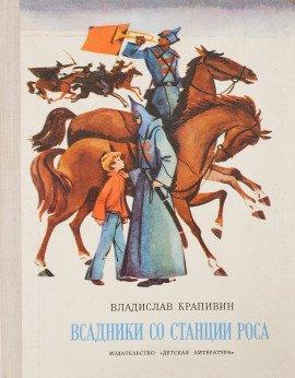 Книга Всадники со станции Роса