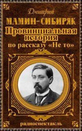 Книга Провинциальная история