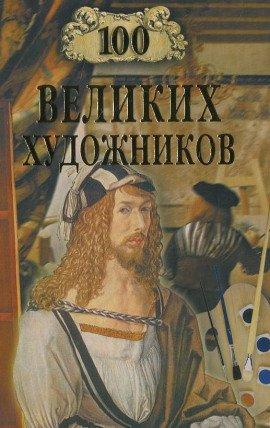 Книга 100 великих художников
