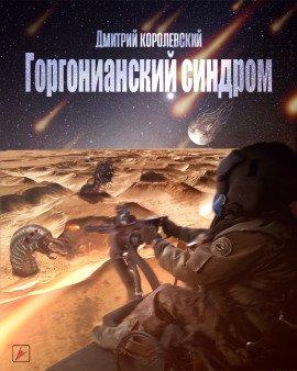 Книга Горгонианский синдром
