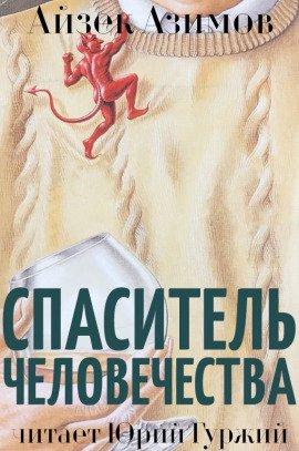 Книга Спаситель человечества