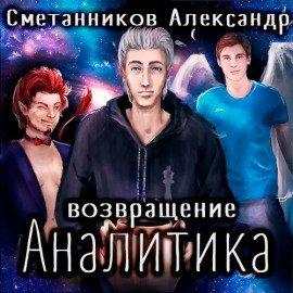 Книга Возвращение Аналитика