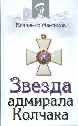 Книга Звезда адмирала Колчака