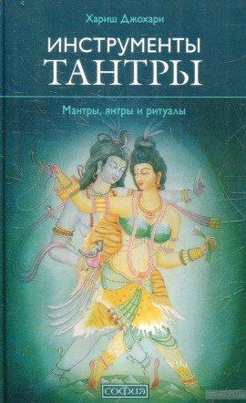 Книга Инструменты для тантры