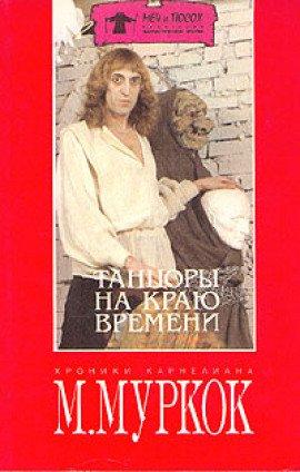 Книга Танцоры на краю времени