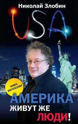 Книга Америка. Живут же люди!