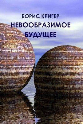 Книга Невообразимое будущее