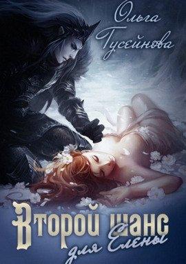 Книга Второй шанс для Елены