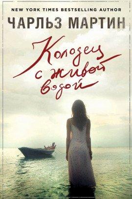 Книга Колодец с живой водой
