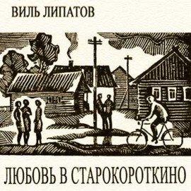 Книга Любовь в Старокороткино