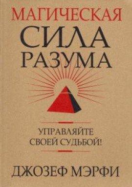 Книга Магическая сила разума