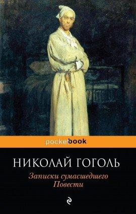 Книга Записки сумасшедшего