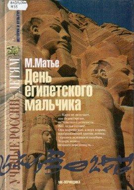 Книга День египетского мальчика
