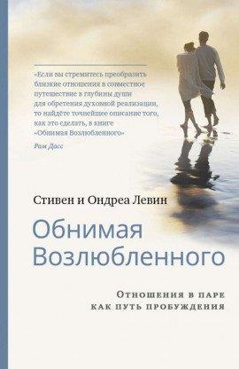 Книга Обнимая Возлюбленного