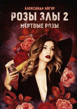Книга Розы злы 2. Мёртвые розы