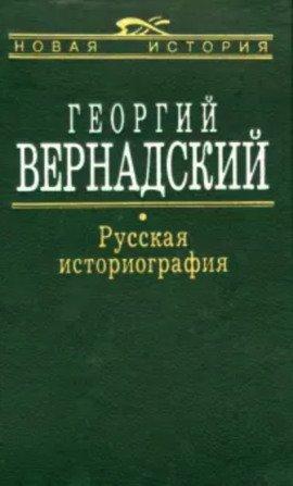 Книга Русская историография