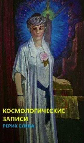 Книга Космогонические записи