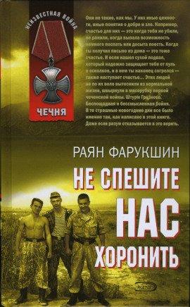 Книга Не спешите нас хоронить