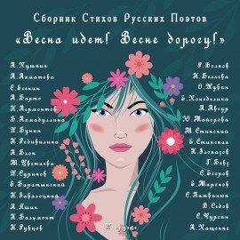 Книга Весна идёт, Весне Дорогу