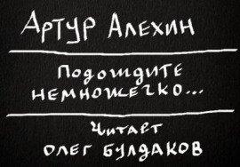 Книга Подождите немножечко...