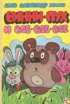 Книга Винни-Пух и все-все-все