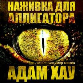 Книга Наживка для аллигатора