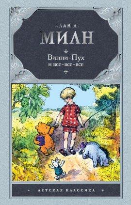 Книга Винни-Пух и все-все-все