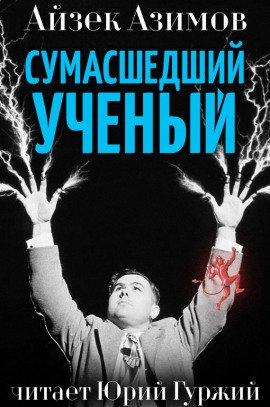 Книга Сумасшедший ученый