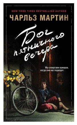 Книга Бог пятничного вечера